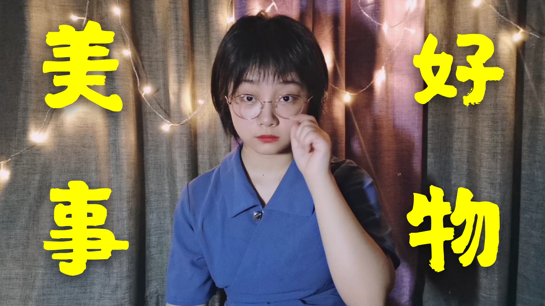 【美好事物】尤克里里弹唱!